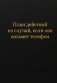 Блокнот. План действий на случай, если она возьмет телефон (А5, 64 л.) фото книги маленькое 2