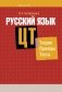Русский язык. Централизованное тестирование. Теория. Примеры. Тесты фото книги маленькое 2