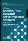 Диагностика болезней хирургического профиля: учебник фото книги маленькое 2