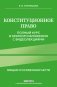 Конституционное право. Полный курс в кратком изложении с видеолекциями. 2-е издание с изменениями и дополнениями фото книги маленькое 2