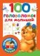 100 головоломок для малышей фото книги маленькое 2