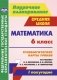 Математика. 6 класс. Технологические карты уроков по учебнику Н.Я. Виленкина, В.И. Жохова, А.С. Чеснокова, С.И. Шварцбурда. I полугодие. ФГОС фото книги маленькое 2