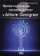 Проектирование печатных плат в Altium Designer фото книги маленькое 2