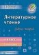 Литературное чтение. Рабочая тетрадь. 4 класс. I полугодие фото книги маленькое 2