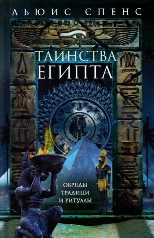 Таинства Египта. Обряды, традиции, ритуалы фото книги