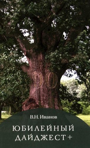 Юбилейный дайджест +. В жизни раз бывает.. фото книги