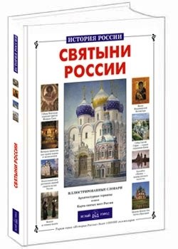 Святыни России фото книги