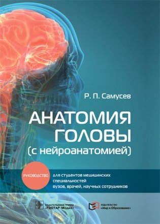 Анатомия головы (с нейроанатомией) фото книги