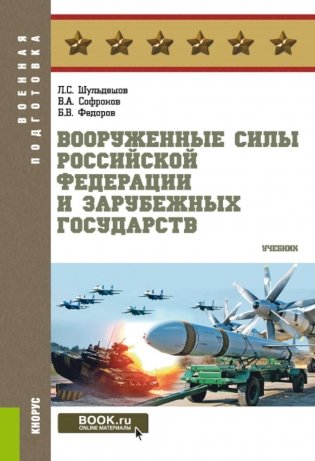 Вооруженные силы РФ и зарубежных государств. Учебник фото книги