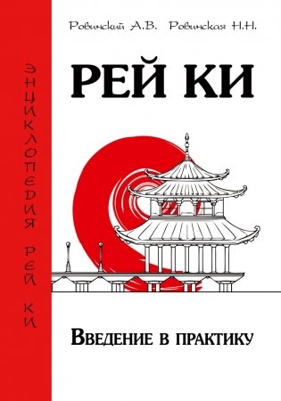 Рей Ки. Введение в практику фото книги
