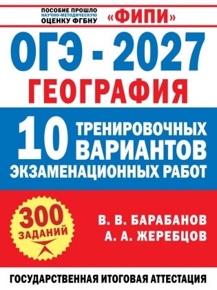 ОГЭ-2027. География. 10 тренировочных вариантов экзаменационных работ для подготовки к ОГЭ фото книги