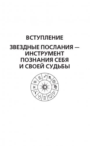 КРАЙОН. Послания для каждого Знака Зодиака на 2025 год фото книги 9