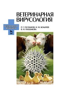 Ветеринарная вирусология фото книги