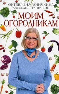 Моим огородникам фото книги