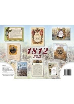 Комплект из брошюр "1812" фото книги