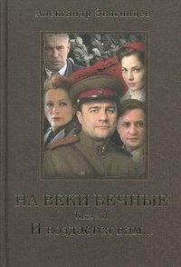 На веки вечные. Книга 2. И воздастся вам... фото книги