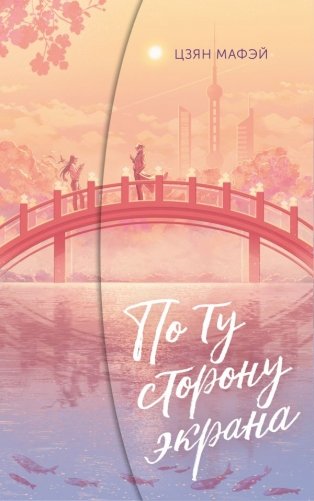 По ту сторону экрана фото книги