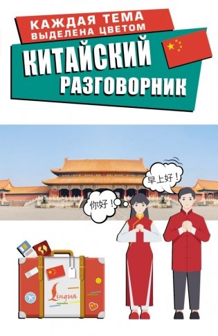Китайский разговорник фото книги