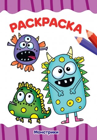 Раскраска. Монстрики фото книги