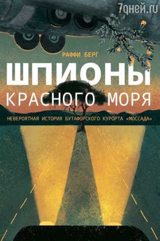 Шпионы Красного моря. Невероятная история бутафорского курорта "Моссада" фото книги