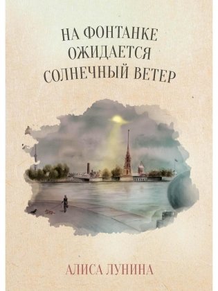 На Фонтанке ожидается солнечный ветер фото книги