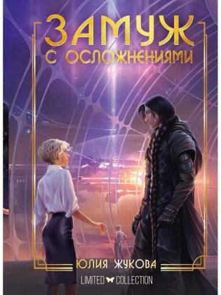 Замуж с осложнениями фото книги