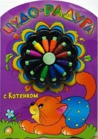 Чудо-радуга с котенком фото книги