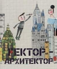 Гектор архитектор фото книги
