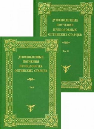 Душеполезные поучения преподобных Оптинских старцев. В 2 томах фото книги