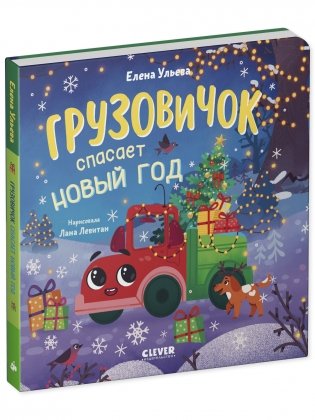 Маленький грузовичок. Книжки-картонки. Грузовичок спасает Новый год фото книги 2