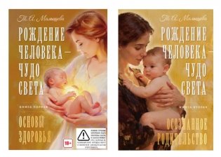 Рождение Человека - Чудо Света. В 2 кн фото книги