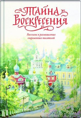 Тайна Воскресения. Рассказы и размышления современных писателей фото книги