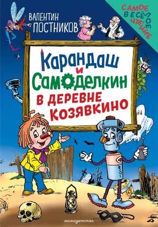 Карандаш и Самоделкин в деревне Козявкино (ил. Ю. Якунина) фото книги