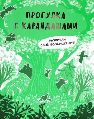 Прогулка с карандашами. Развивай свое воображение фото книги