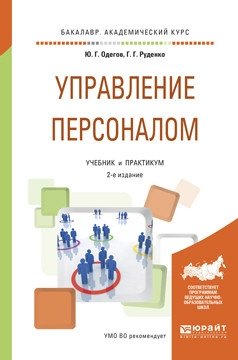 Управление персоналом. Учебник и практикум для академического бакалавриата фото книги