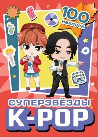 Суперзвезды k-pop. 100 наклеек (красный) фото книги