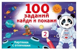 100 заданий: найди и покажи. Картинки с отличиями фото книги
