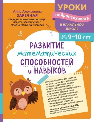 Развитие математических способностей и навыков: для детей 9-10 лет фото книги