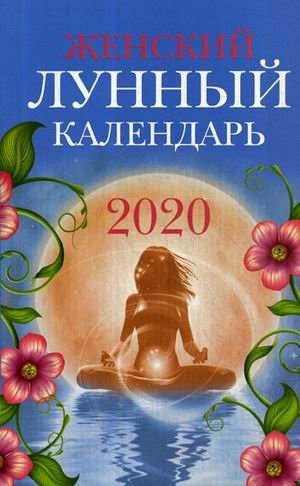 Женский лунный календарь на 2020 год фото книги