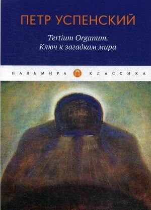 Tertium Organum. Ключ к загадкам мира фото книги