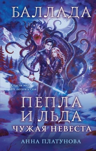 Баллада Пепла и Льда. Чужая невеста фото книги