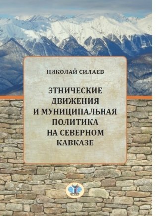 Этнические движения и муниципальная политика на Северном Кавказе фото книги