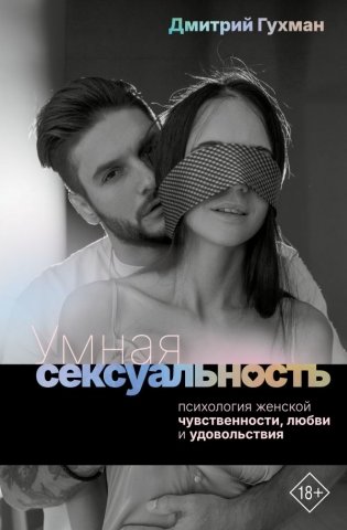 Умная сексуальность. Психология женской чувственности, любви и удовольствия фото книги