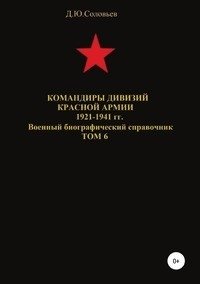 Командиры дивизий Красной Армии 1921-1941 гг. Том 6 фото книги