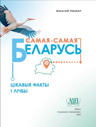 Самая-самая Беларусь: цікавыя факты і лічбы фото книги 3