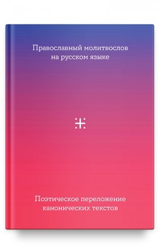 Православный молитвослов на русском языке. Поэтическое переложение канонических текстов фото книги