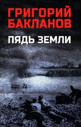 Пядь земли: повесть, роман фото книги