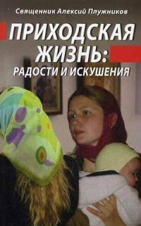 Приходская жизнь. Радости и искушения фото книги