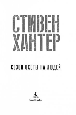 Сезон охоты на людей фото книги 4