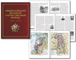 Энциклопедия Великой Отечественной Войны 1941-1945 фото книги 2